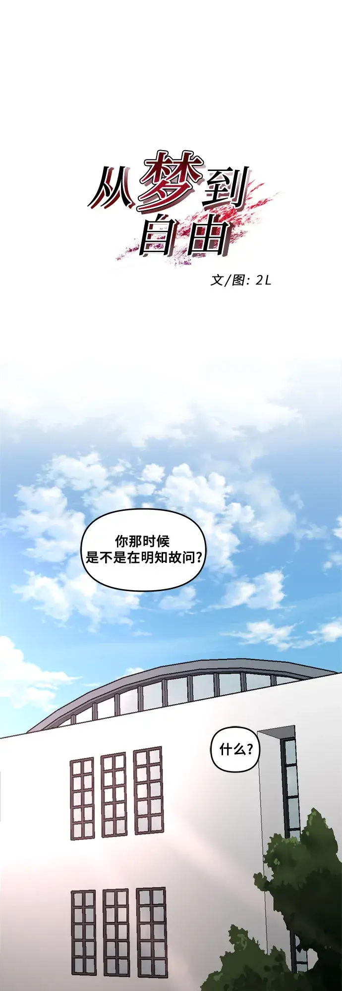 漫画《从梦到自由》第38话第5张图