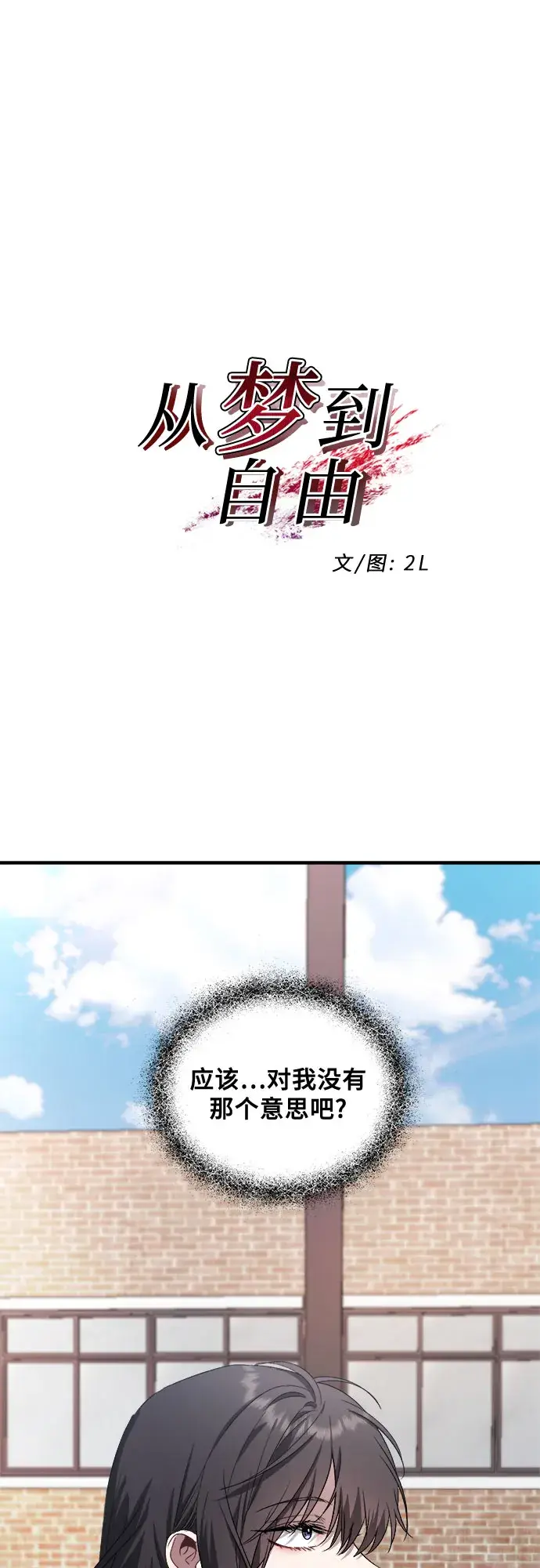 漫画《从梦到自由》第39话第12张图