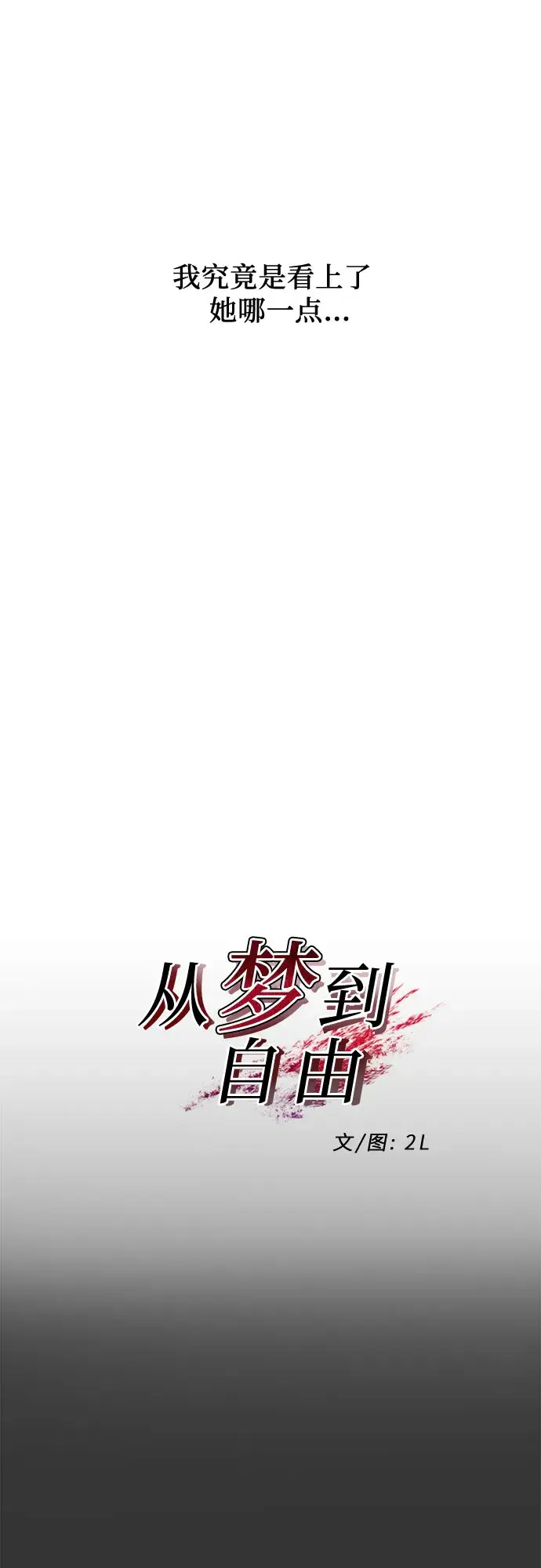 漫画《从梦到自由》第42话第16张图