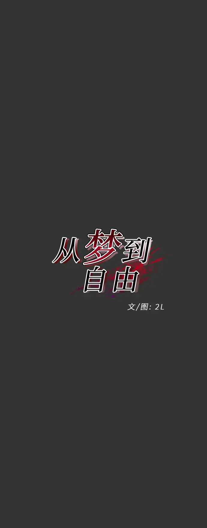 漫画《从梦到自由》第43话第12张图