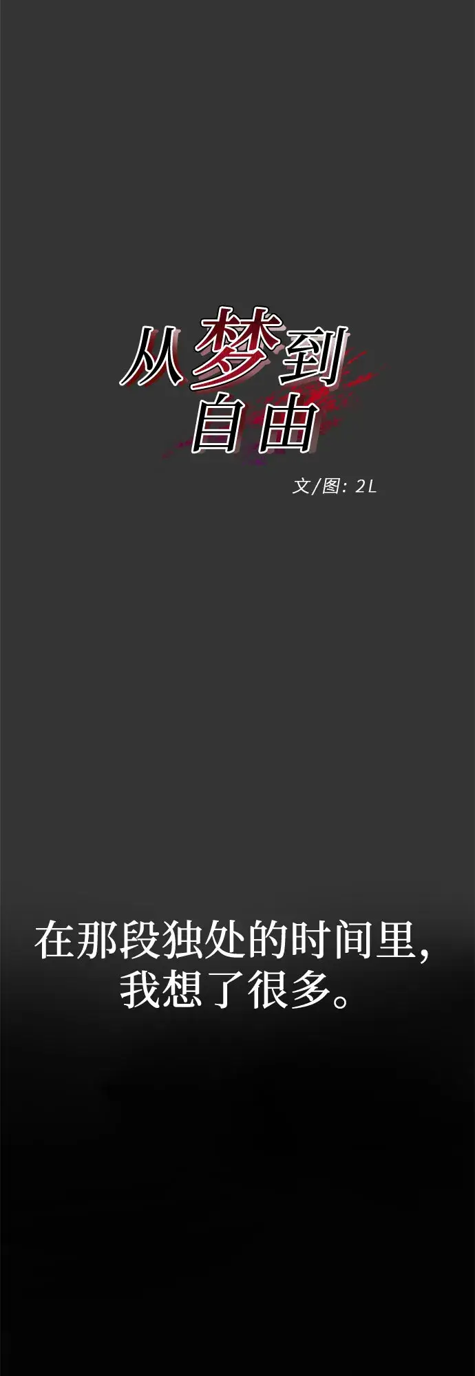 漫画《从梦到自由》第44话第22张图