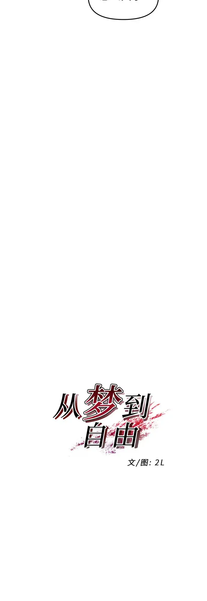 漫画《从梦到自由》第45话第18张图