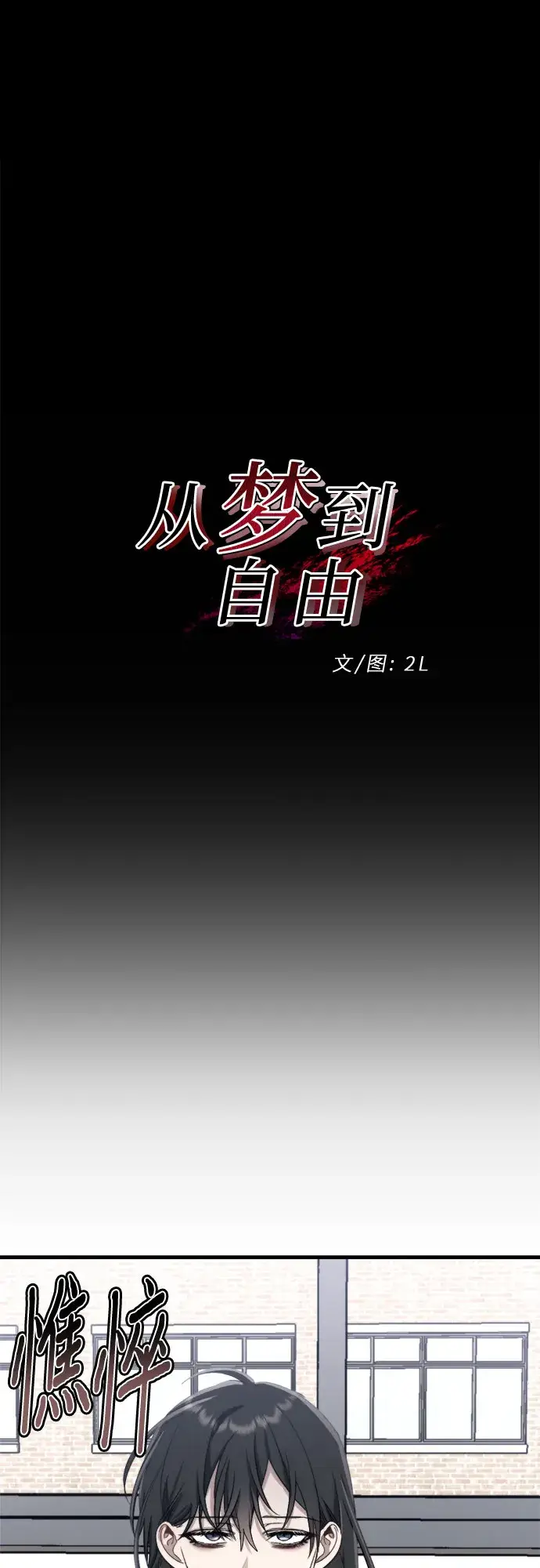 漫画《从梦到自由》第48话第14张图
