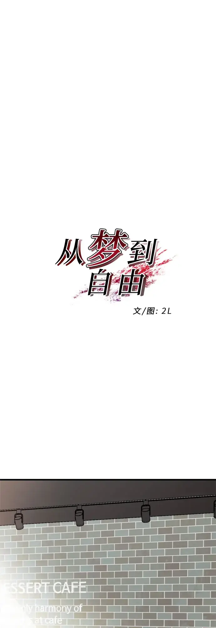 漫画《从梦到自由》第49话第19张图