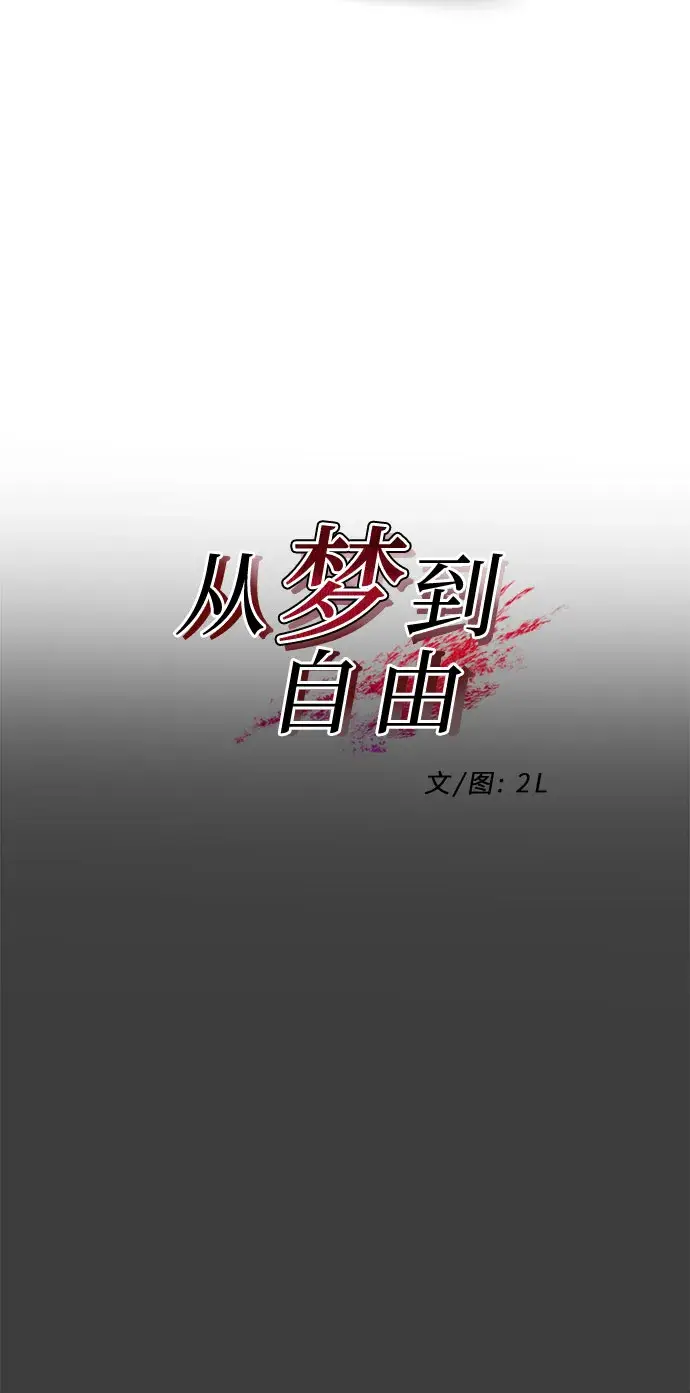《从梦到自由》第3话图9