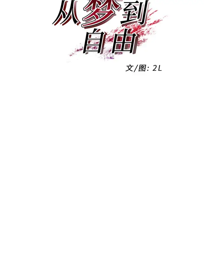 漫画《从梦到自由》第57话第32张图