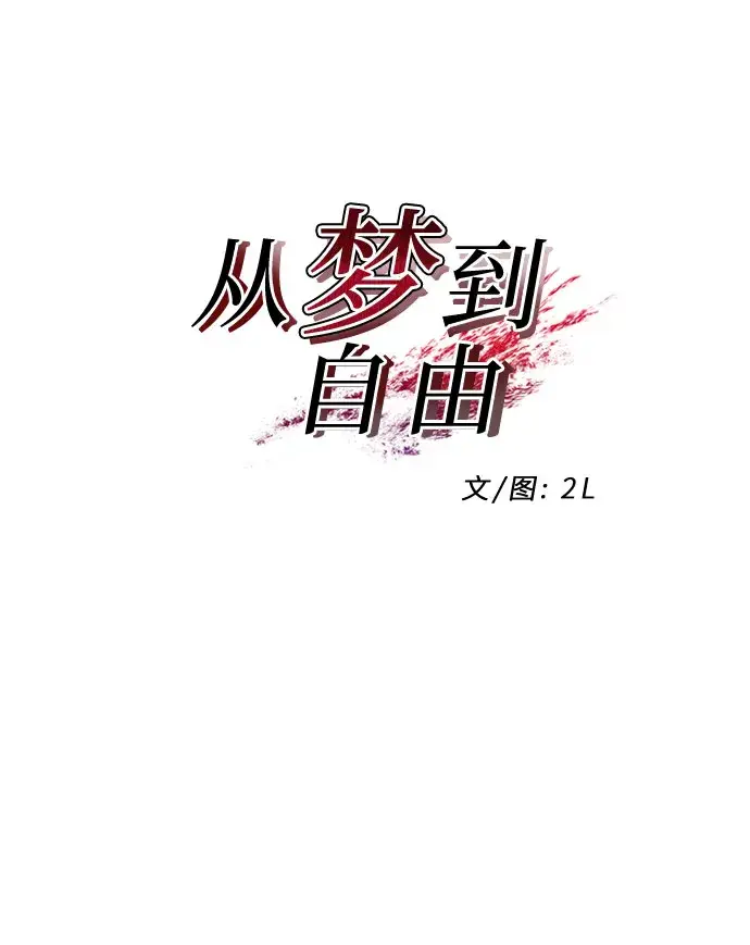 漫画《从梦到自由》第61话第4张图