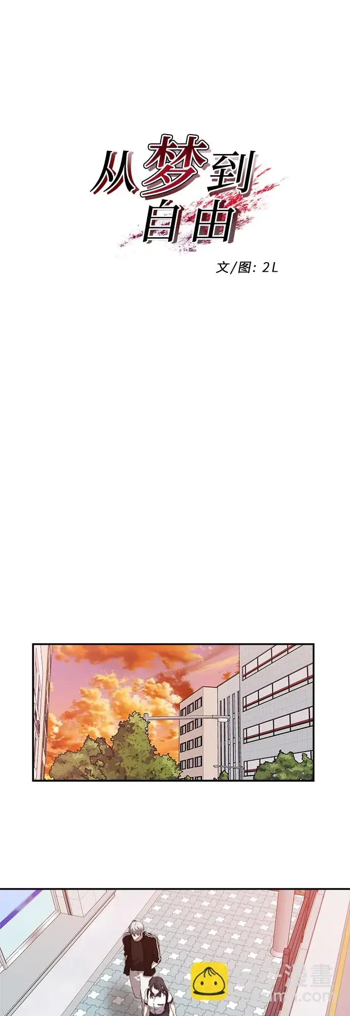 漫画《从梦到自由》第62话第13张图