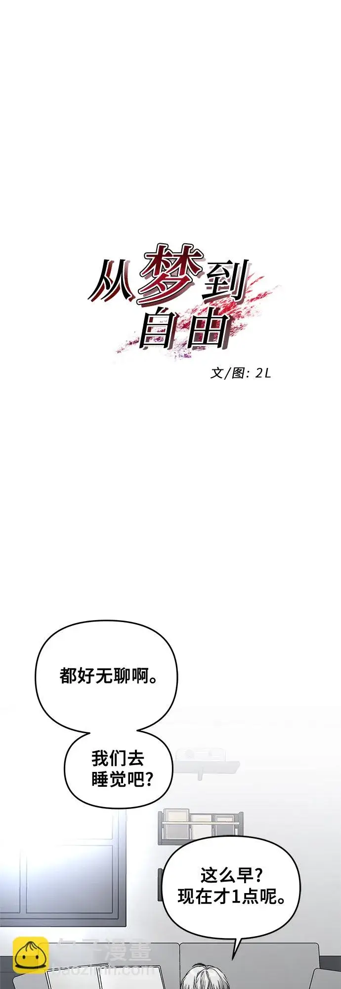 漫画《从梦到自由》第70话第22张图
