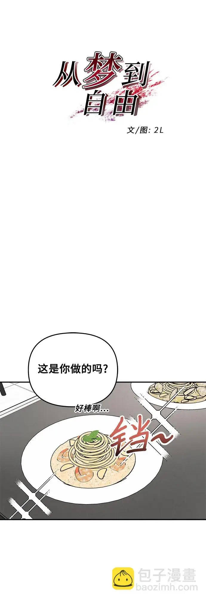 漫画《从梦到自由》第71话第8张图