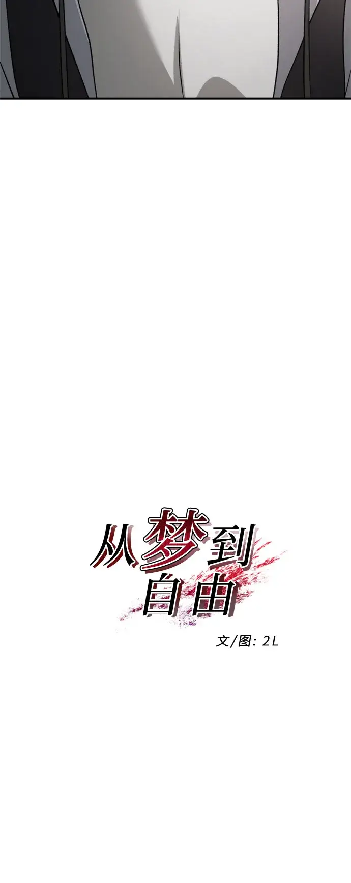 漫画《从梦到自由》第74话第10张图