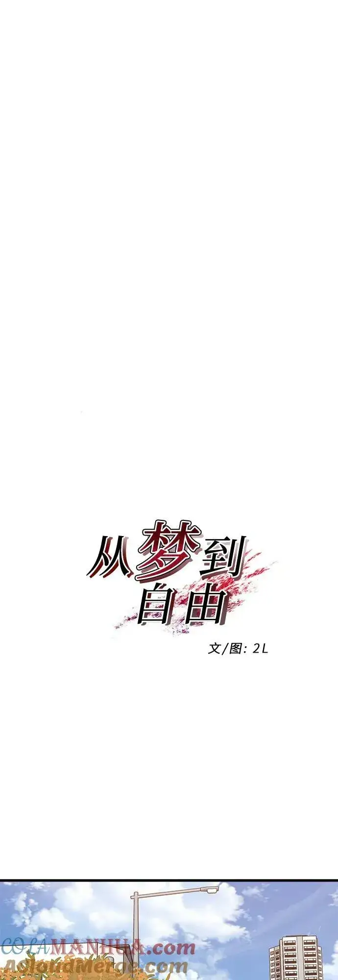 漫画《从梦到自由》第89话第13张图
