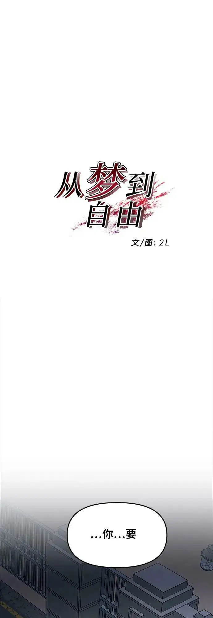 漫画《从梦到自由》第91话第12张图