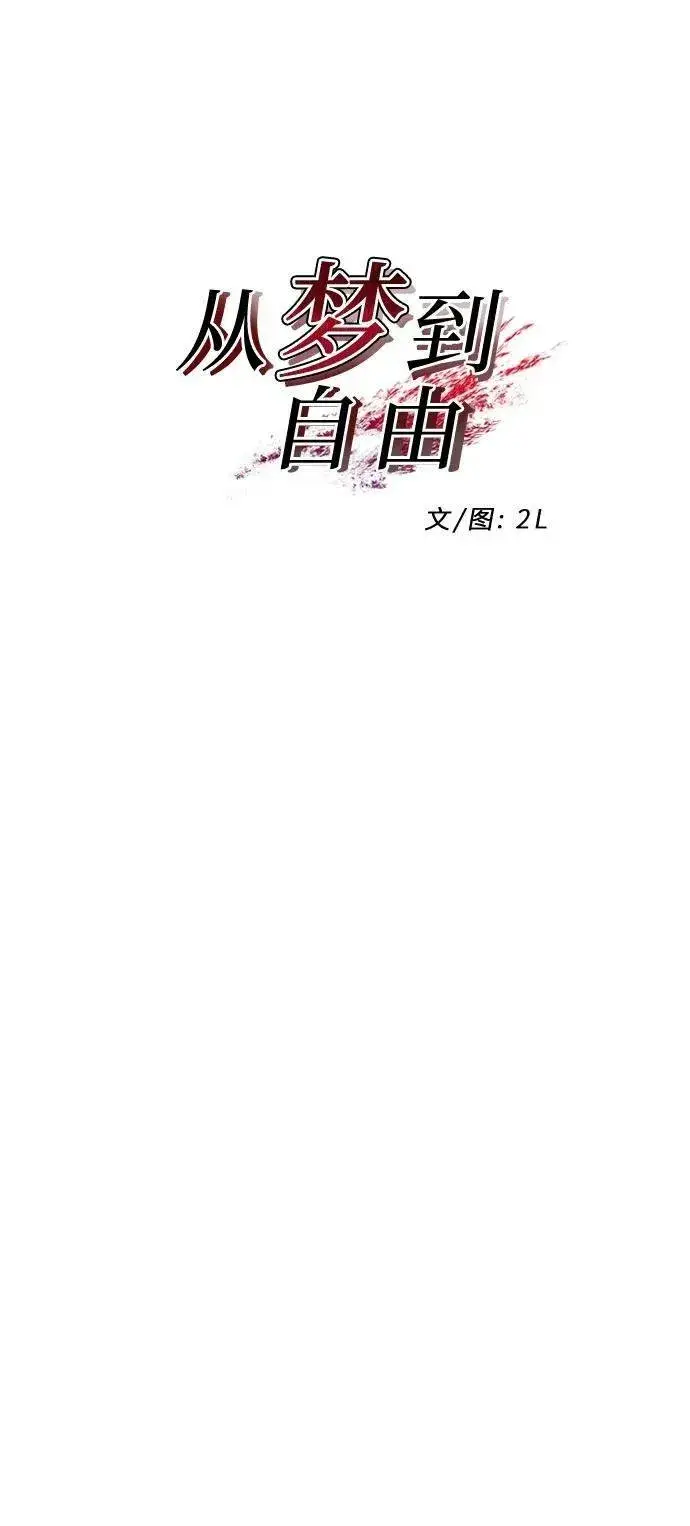《从梦到自由》第93话图11