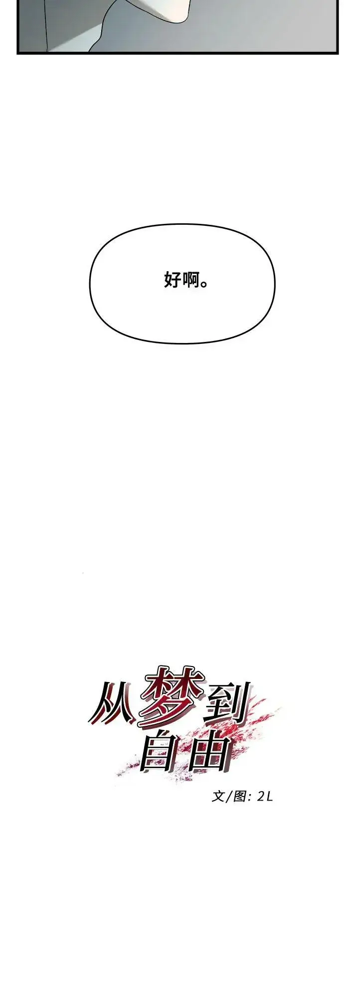 漫画《从梦到自由》第95话第9张图