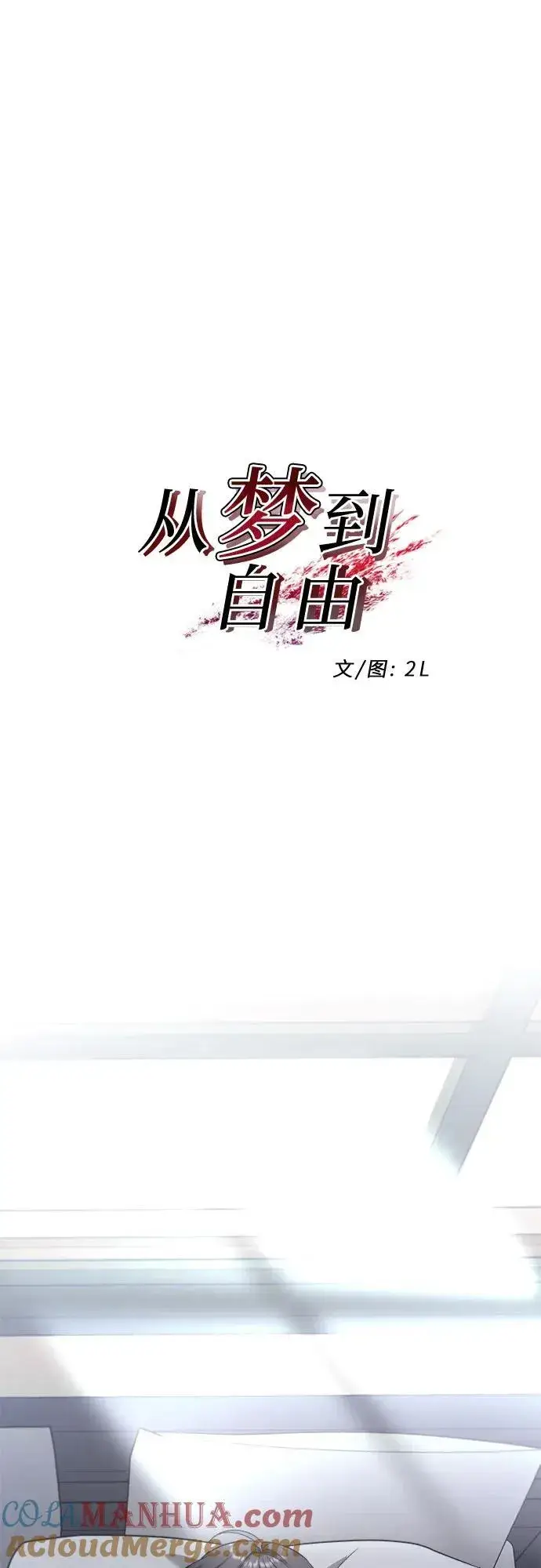 漫画《从梦到自由》第97话第7张图