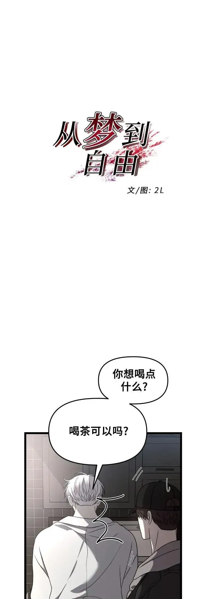 《从梦到自由》第99话图12