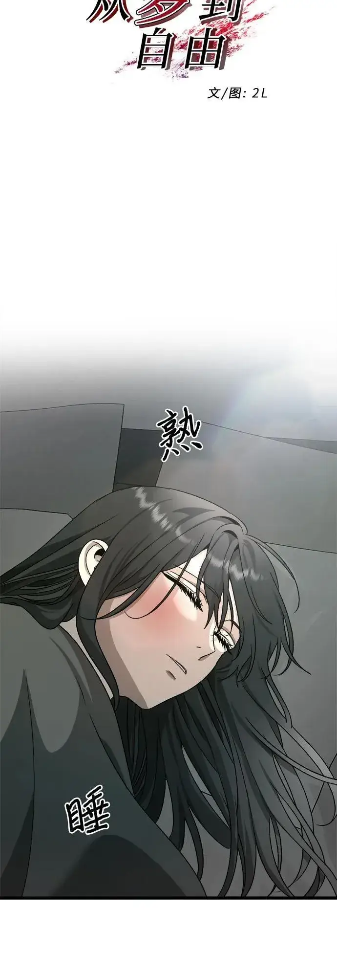《从梦到自由》第101话图12
