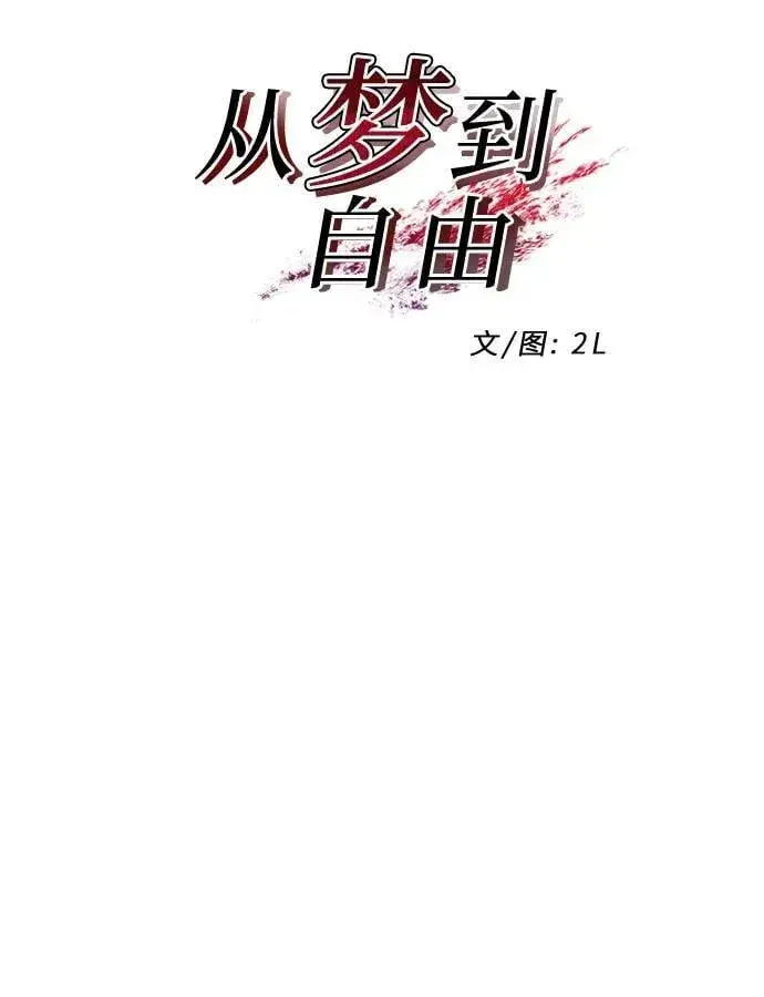 《从梦到自由》第104话图5