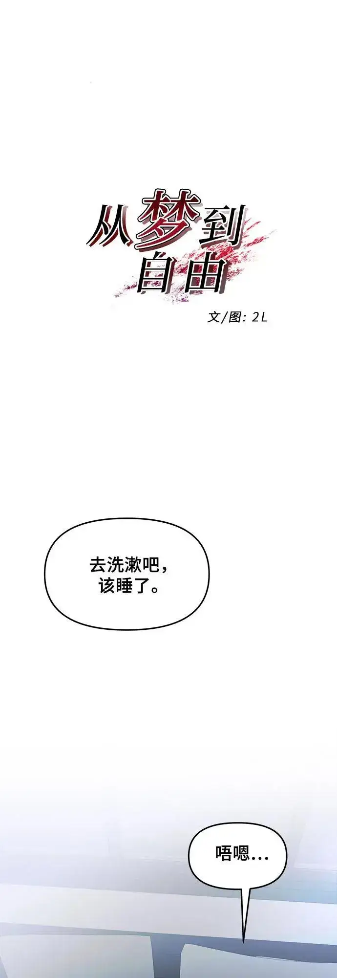 漫画《从梦到自由》第106话第2张图