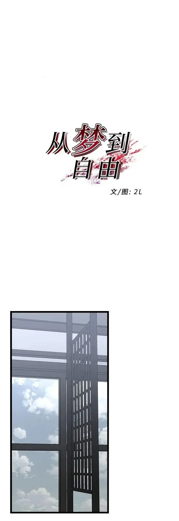 《从梦到自由》第109话图17