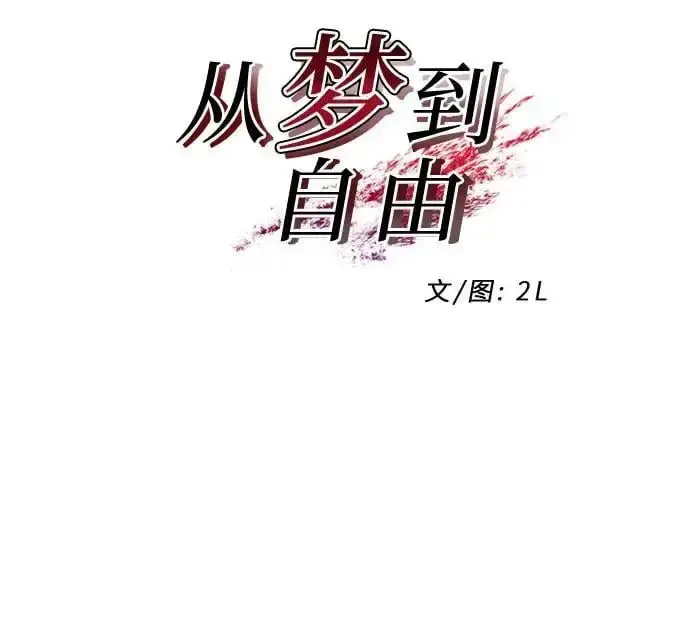 漫画《从梦到自由》第111话第6张图