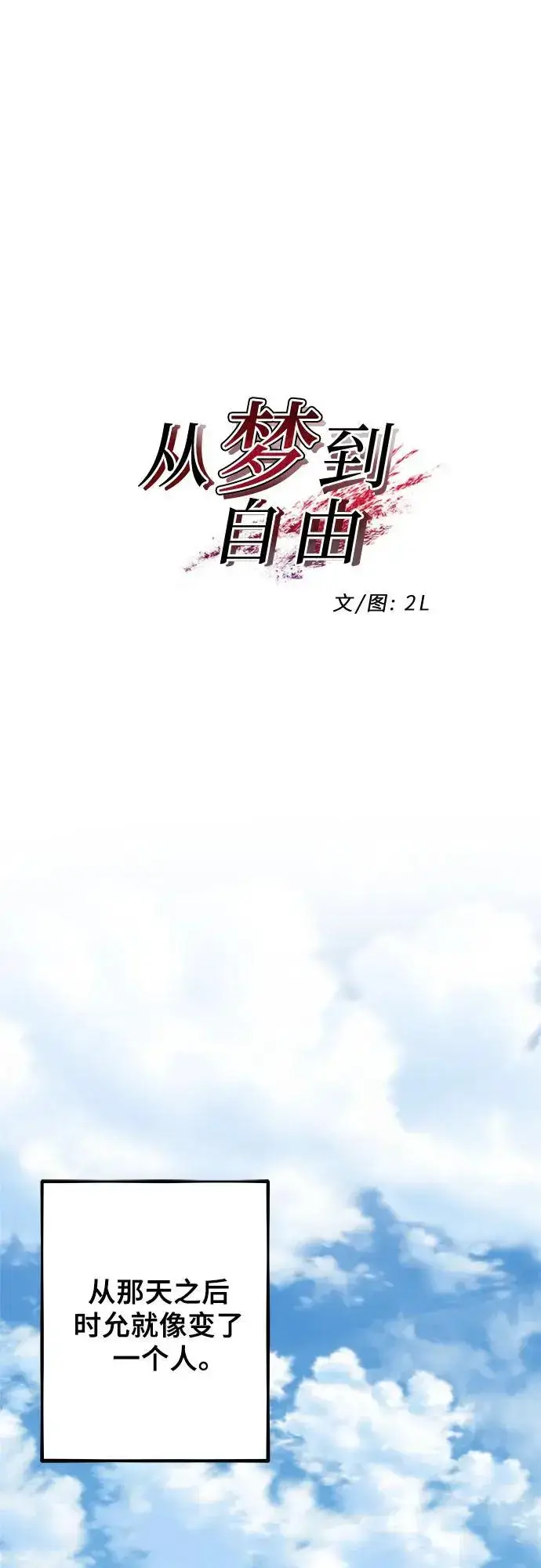《从梦到自由》第113话图2