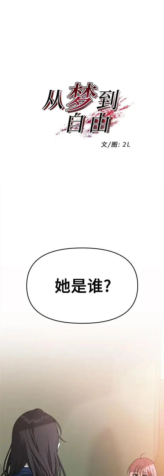 《从梦到自由》第124话图2