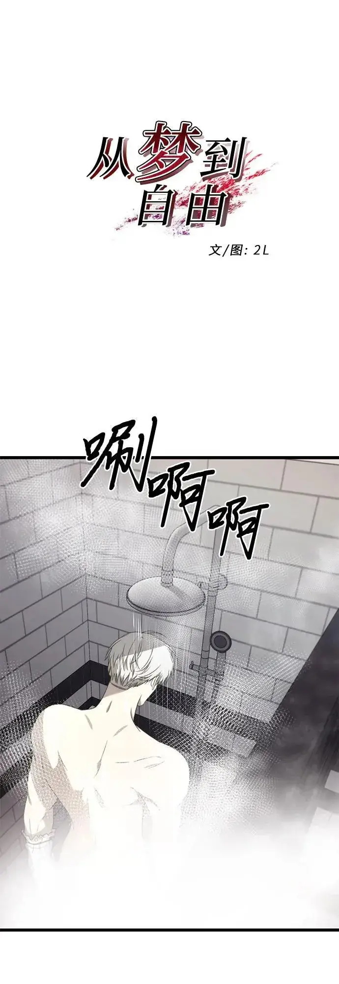 《从梦到自由》第132话图42