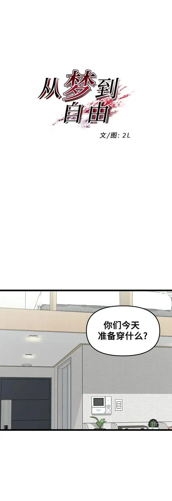 《从梦到自由》第141话图12