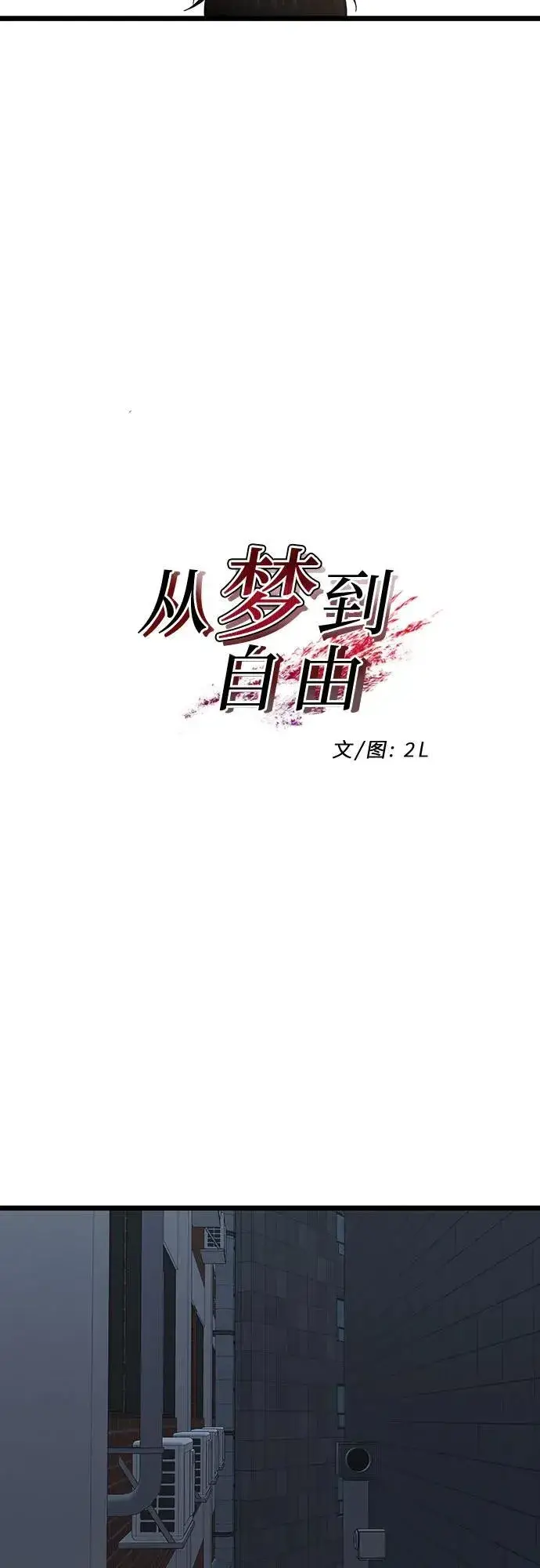 《从梦到自由》第142话图30
