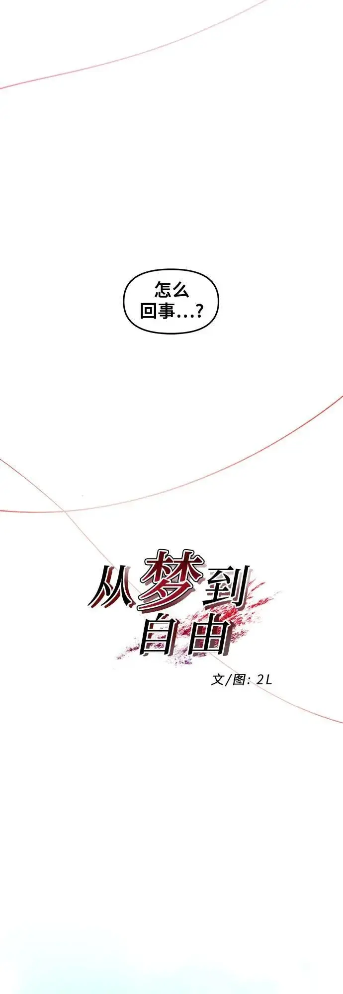 《从梦到自由》第148话图23