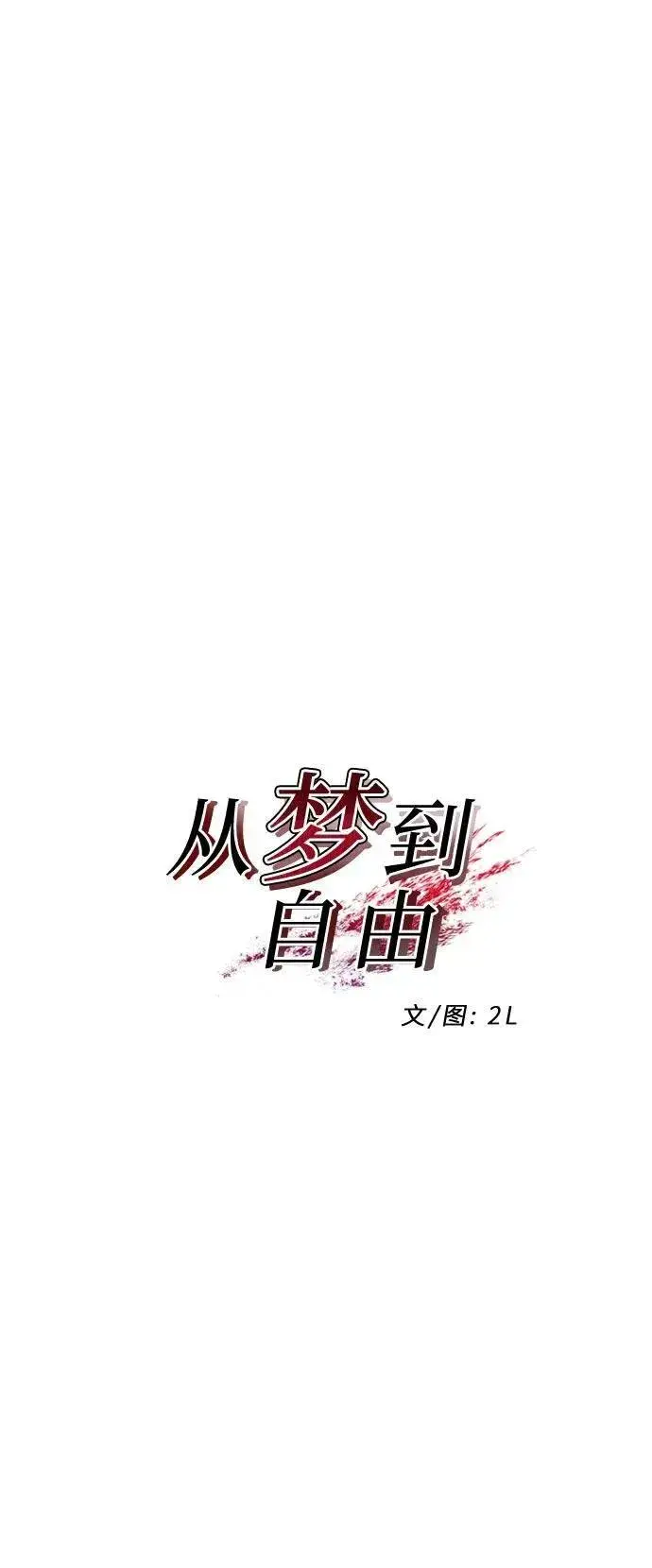 漫画《从梦到自由》第153话第17张图