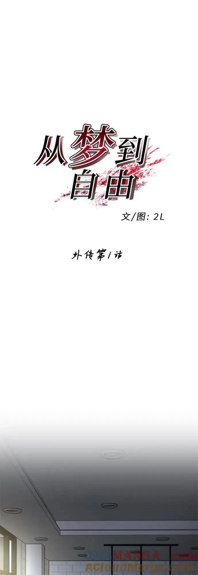 漫画《从梦到自由》外传 第1话第10张图