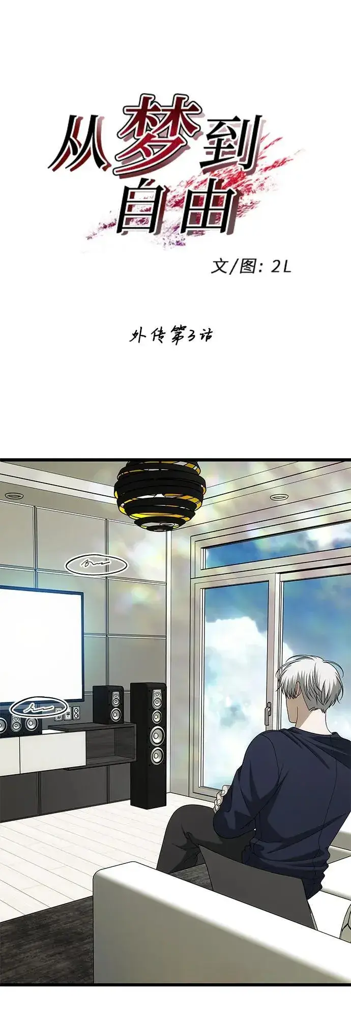 漫画《从梦到自由》外传 第3话第27张图