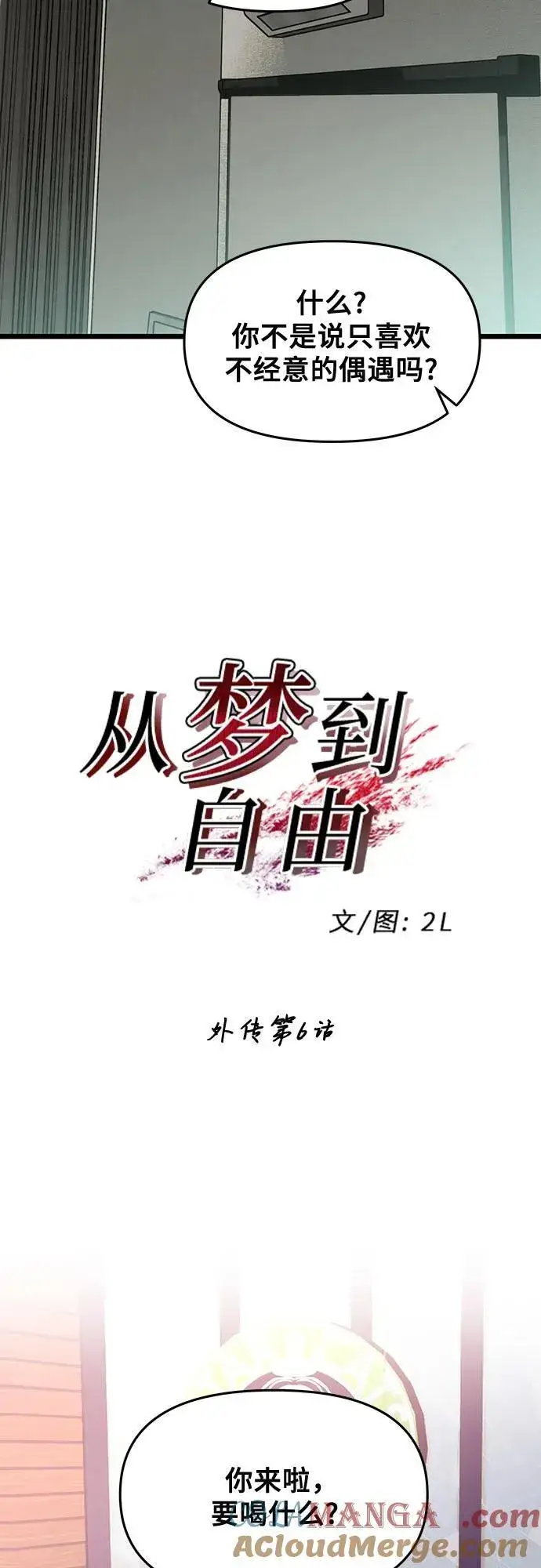 漫画《从梦到自由》外传 第6话第13张图
