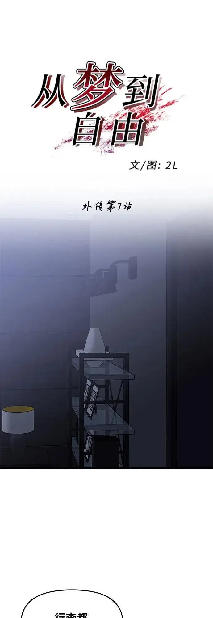 漫画《从梦到自由》外传 第7话第12张图