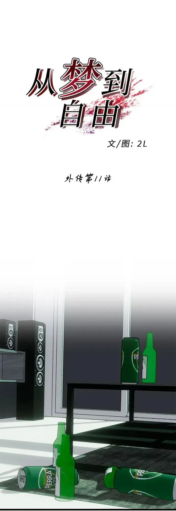 《从梦到自由》外传 第11话图2