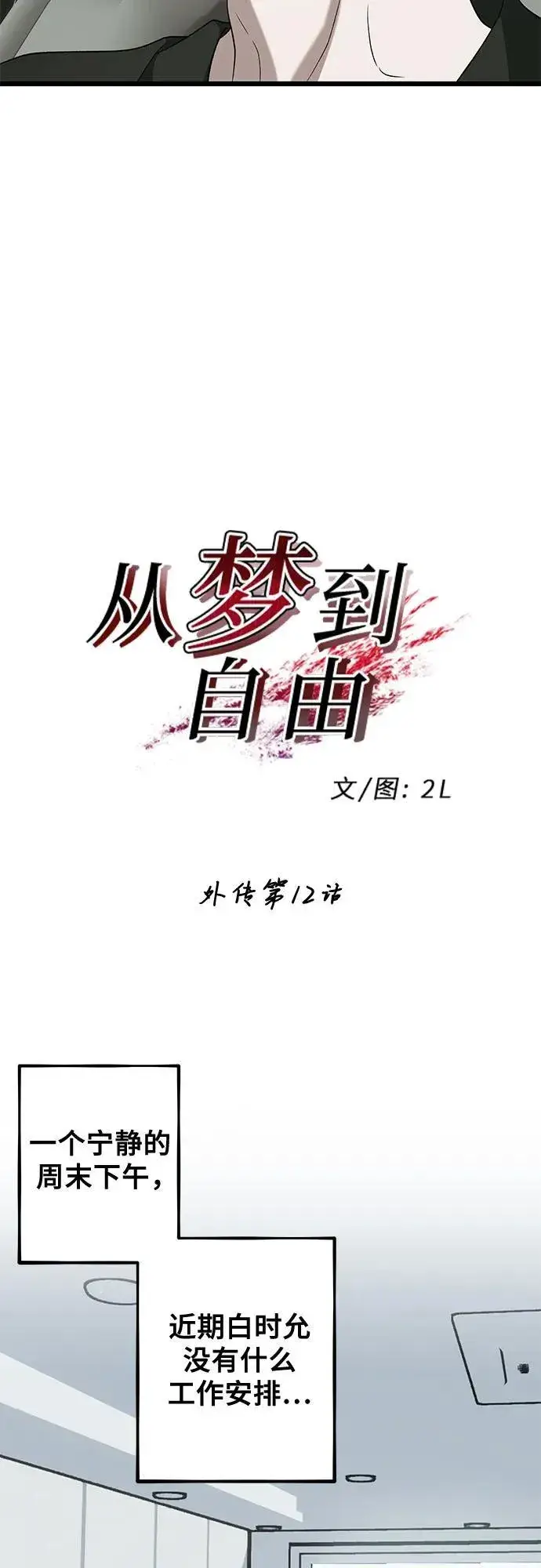 《从梦到自由》外传 第12话图8
