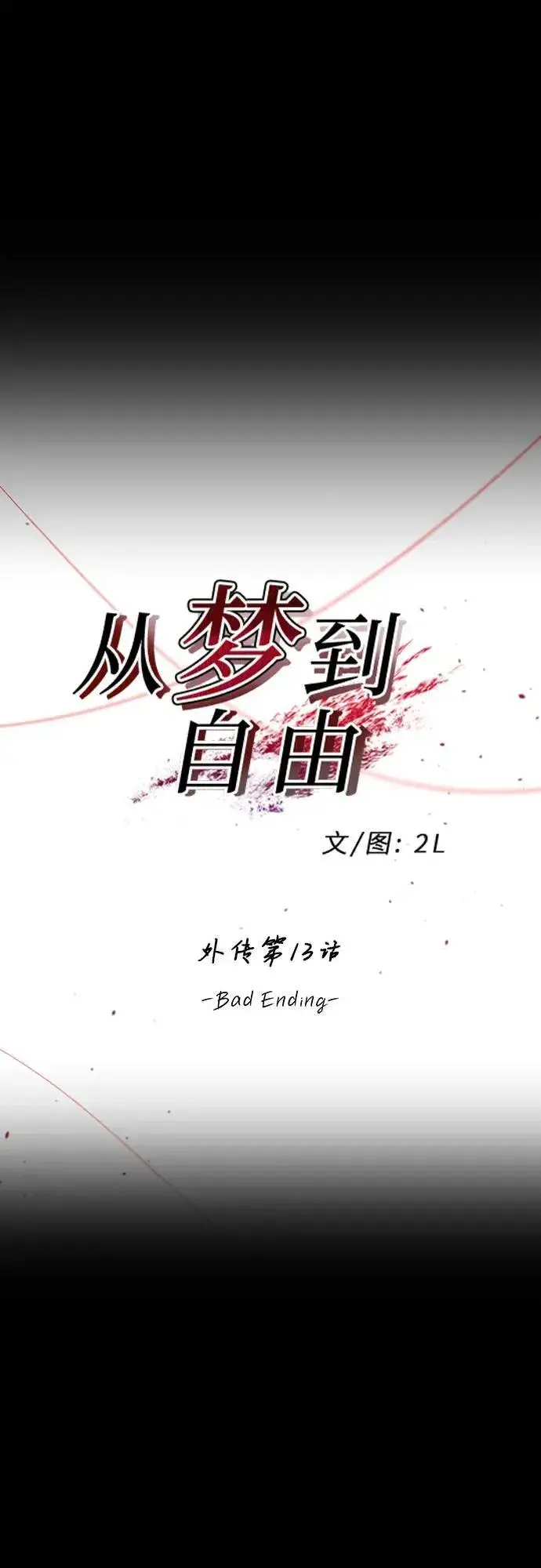 《从梦到自由》外传 第13话（最终话）图2
