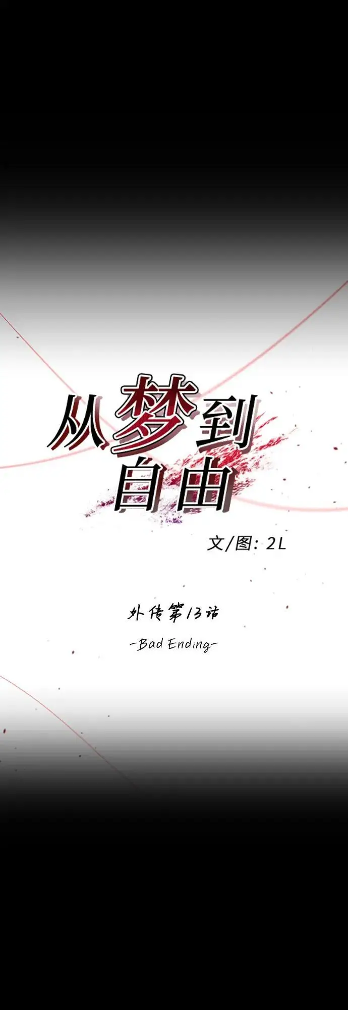 《从梦到自由》后记图73