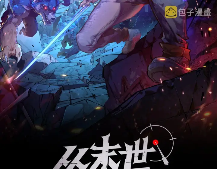 漫画《从末世崛起》113 地下的实验室第2张图