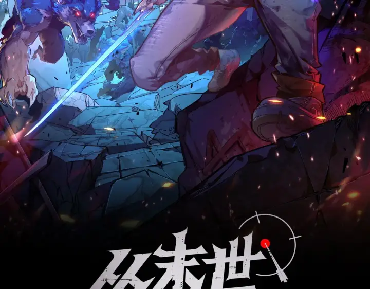漫画《从末世崛起》139 天剑的嘱托第2张图