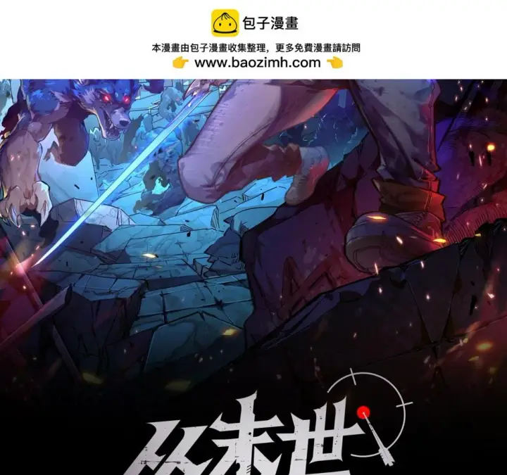 漫画《从末世崛起》147 意外的臣服第2张图