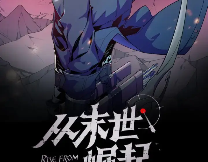 漫画《从末世崛起》第010话 星陨剑的共鸣第2张图