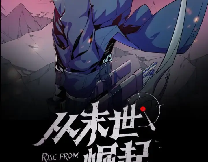 漫画《从末世崛起》第003话 激战鱼蜥第2张图
