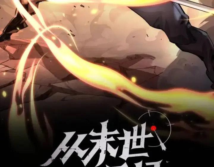 漫画《从末世崛起》第036话 激战·宴会上的强敌第2张图