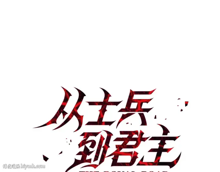 《从士兵到君主》第10话 重振士气图16