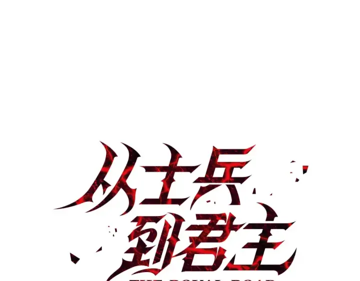 《从士兵到君主》第74话 卑劣图33