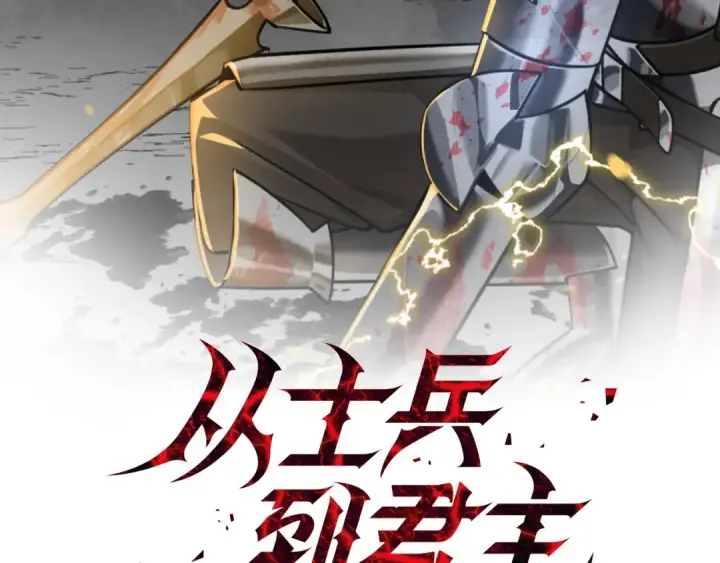 《从士兵到君主》第85话 战争的关键图2